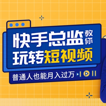 周维《快手总监亲授课：玩转短视频红利，普通人都能月入过万！》