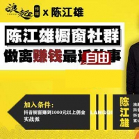 陈江雄-抖音橱窗实操课，做离赚钱最近的事, 一个视频赚了27万【视频课】