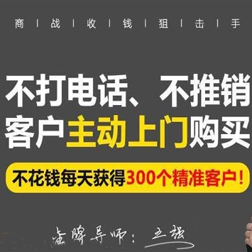 不打电话不推销不花钱，每天获得精准客户