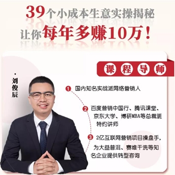 39个小成本生意实操揭秘，没钱没人脉也能每年多赚10万！