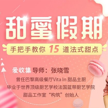 甜蜜假期：手把手教你15道法式甜点