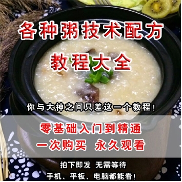 早餐技术培训粥品系列制作方法，各种早餐粥配方技术教程