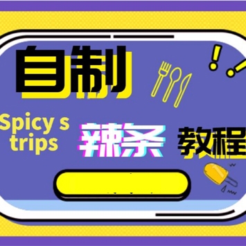 手工辣条制作配方视频教程, 教你自制辣条不仅美味而且健康