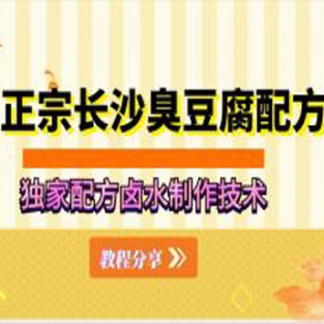 正宗长沙臭豆腐独家配方分享, 一个人投资5000元，一年净赚18万