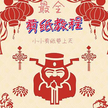 最全面的手工艺镂空剪纸视频教程+电子档