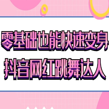 零基础也能快速变身，抖音网红跳舞达人