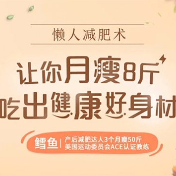  教程减肥达人三部曲越吃越瘦, 让你月瘦8斤，吃出健康好身材