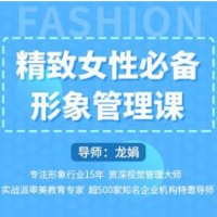 精致女性必备的形象管理课程，教你从职场、生活、爱情、旅行四大场景改造自己