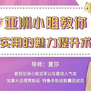 夏莎亚洲小姐教你实用的女士魅力提升术