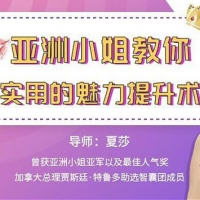 夏莎亚洲小姐教你实用的女士魅力提升术