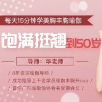 每天15分钟学美胸丰胸瑜伽 饱满坚挺到50岁