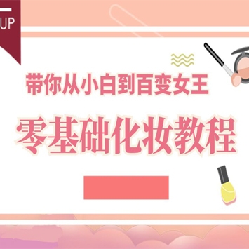 零基础化妆美颜术，从小白到百变女王！