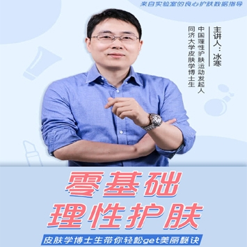 零基础理性护肤轻松get美颜真相【完结】