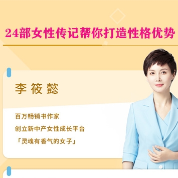 24部女性传记帮你打造性格优势,让你学会修炼性格，成为高情商的女人