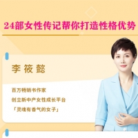 24部女性传记帮你打造性格优势,让你学会修炼性格，成为高情商的女人