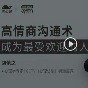 壹心理-成为情商高手 高情商沟通术（完结）