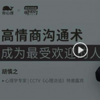 壹心理-成为情商高手 高情商沟通术（完结）