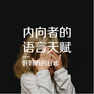 内向者的语言天赋, 让你当众把话表达出来