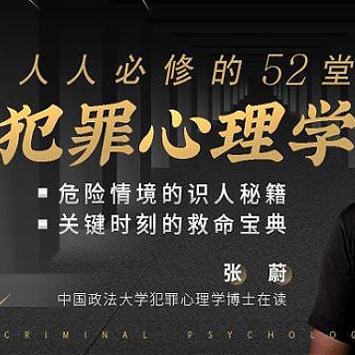 人人必修的52堂犯罪心理学，危险情景的识人秘籍，关键时刻的救命宝典