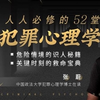 人人必修的52堂犯罪心理学，危险情景的识人秘籍，关键时刻的救命宝典