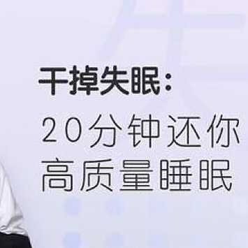 实现睡好觉的中国梦《干掉失眠，实现睡好觉的中国梦》课程