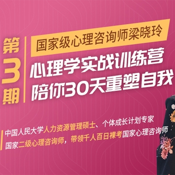 心理学实战训练营, 陪你30天重塑自我