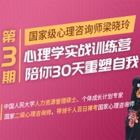 心理学实战训练营, 陪你30天重塑自我