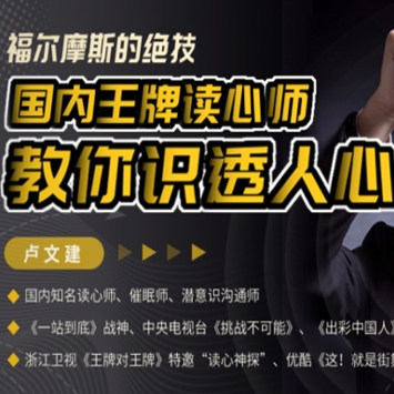 福尔摩斯的绝技, 国内王牌读心师, 教你识透人心