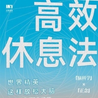 《高效休息法》：让你10分钟恢复精力，告别职场特困生
