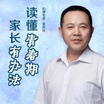 《青春期心理辅导课》家长有办法，读懂青春期