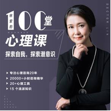 林紫的100堂心理课：探索自我, 撑握人生主动权