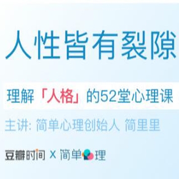 人性皆有裂痕·理解人格的52堂心理学课