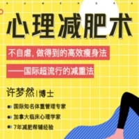 心理减肥术:不自虐,做得到的高效瘦身法