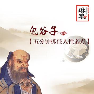 鬼谷子：五分钟抓住人性弱点, 给你一套运筹帷幄的计谋宝典