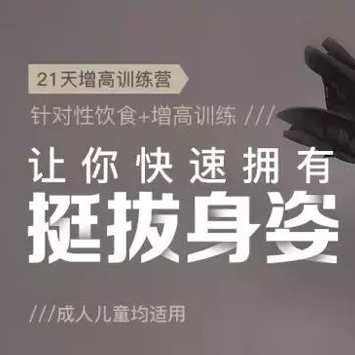 21 天增高训练营:饮食规范+动作练习，让你快速拥有挺拔身姿