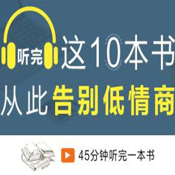 人际交往课：听完这十本书，从此告别低情商
