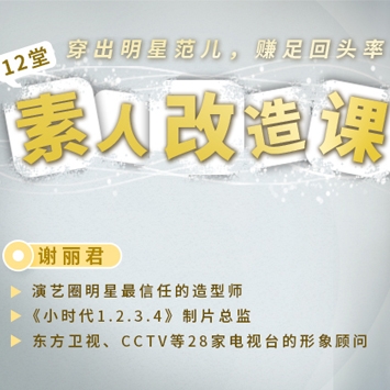 12堂素人改造课，让你穿出明星范儿，赚足回头率