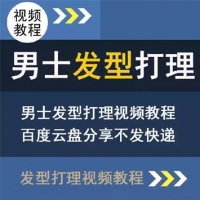 男神打理发型教程撩妹必备