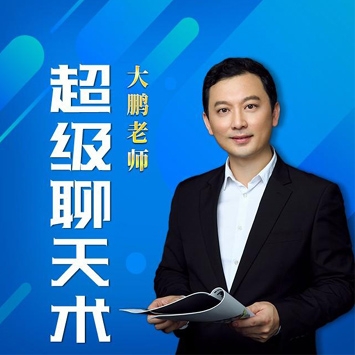 超级聊天术-跟谁都聊得来之99课