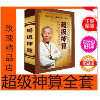 超级神算全套6部送易经风水布局秘笈全套+视频录像教程