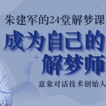 朱建军的24堂解梦课，成为自己的解梦师