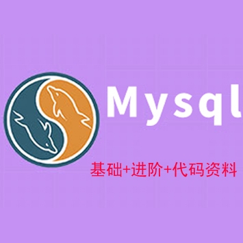 Mysql数据库视频教程_Mysql基础+进阶_附教程相关资料