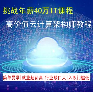 高价值国内知名IT培训机构云计算架构师教程，挑战年薪40万