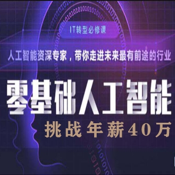 Python零基础人工智能就业课程, 带你走进未来最有前途的行业