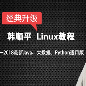 国内知名IT培训师韩顺平Linux教程全集（附课程资料代码软件）