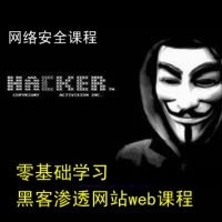 0基础学习黑客渗透网站web课程