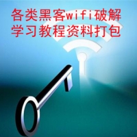 各类黑客wifi破解学习教程资料打包，教你免费蹭网上