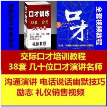 交际口才培训教程沟通演讲电话说话幽默技巧励志礼仪销售视频主持