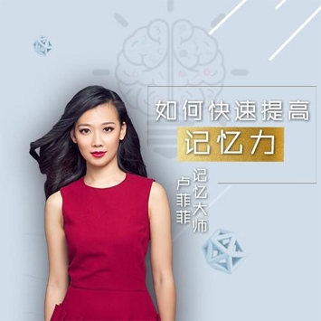 记忆大师卢菲菲：25个快速记忆法窍门让你过目不忘