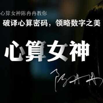 心算女神陈冉冉《破译心算密码，领略数字之美》